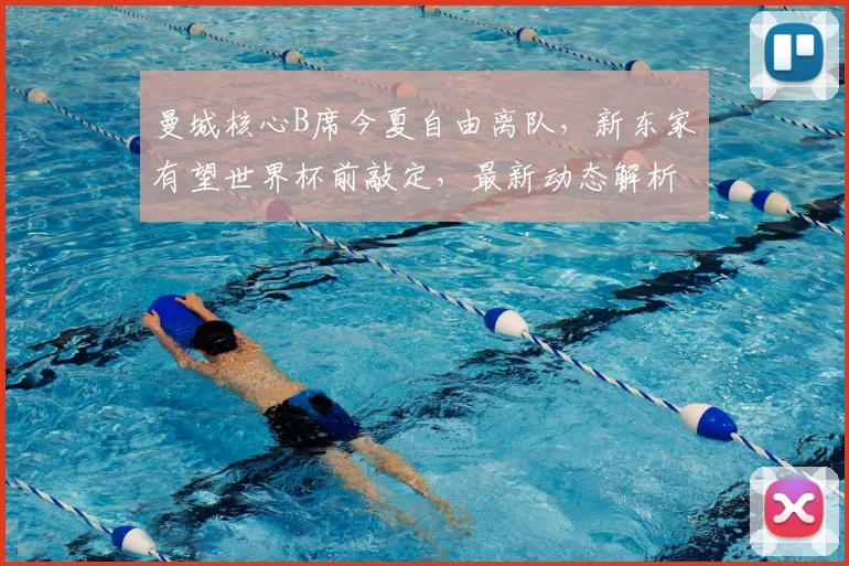 曼城核心B席今夏自由离队，新东家有望世界杯前敲定，最新动态解析