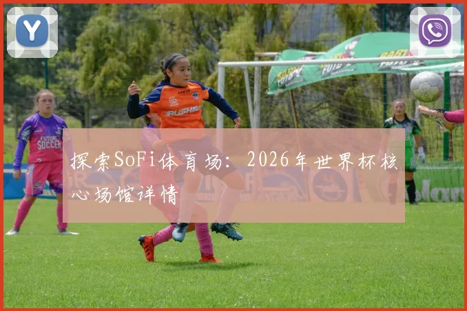 探索SoFi体育场：2026年世界杯核心场馆详情