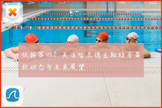 仅排第四！关注哈兰德金靴赔率最新动态与未来展望
